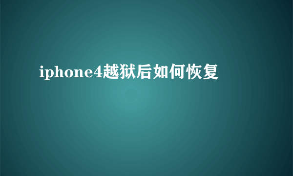 iphone4越狱后如何恢复