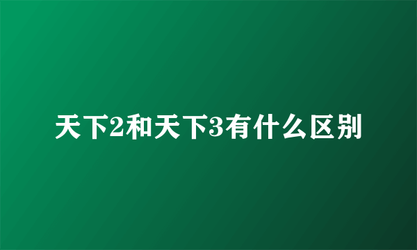 天下2和天下3有什么区别