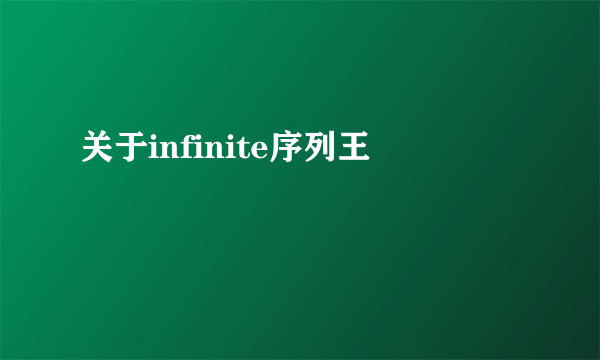 关于infinite序列王