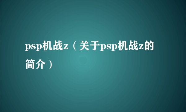 psp机战z（关于psp机战z的简介）