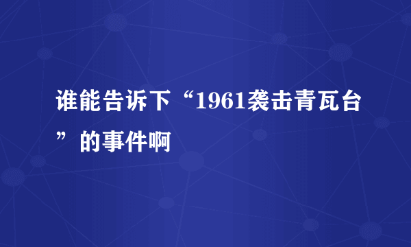 谁能告诉下“1961袭击青瓦台”的事件啊