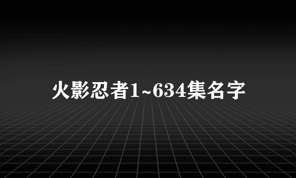 火影忍者1~634集名字