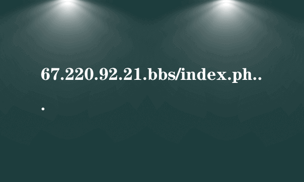 67.220.92.21.bbs/index.php的最新网址是多少