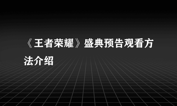 《王者荣耀》盛典预告观看方法介绍