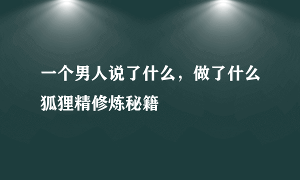 一个男人说了什么，做了什么狐狸精修炼秘籍