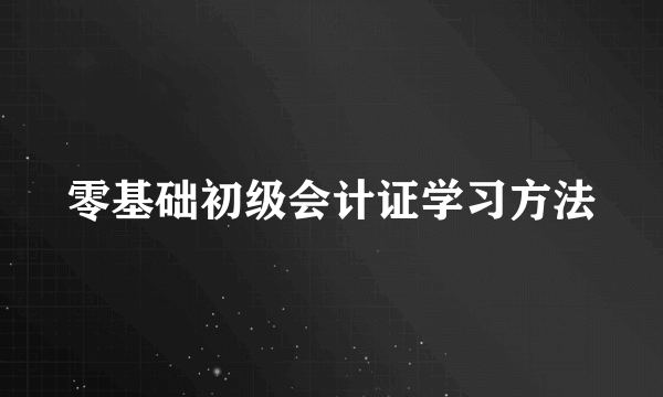 零基础初级会计证学习方法