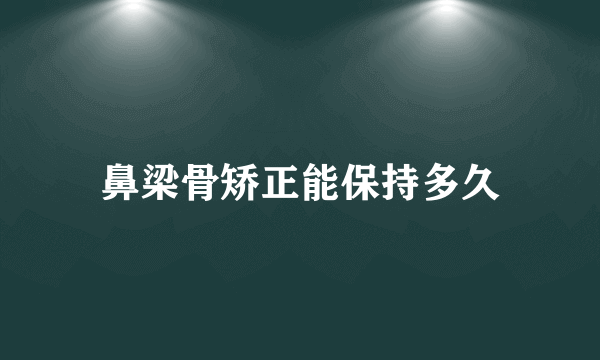 鼻梁骨矫正能保持多久