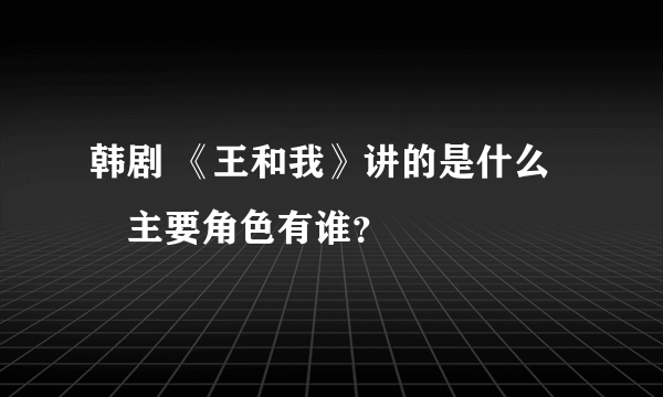 韩剧 《王和我》讲的是什么　主要角色有谁？