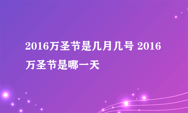 2016万圣节是几月几号 2016万圣节是哪一天