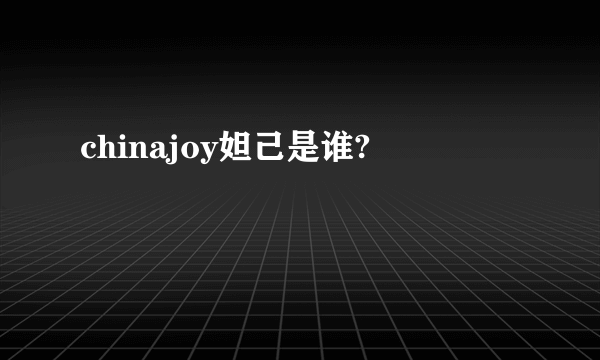 chinajoy妲己是谁?