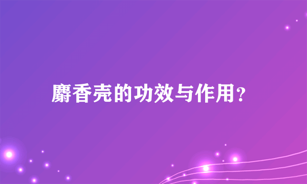 麝香壳的功效与作用？