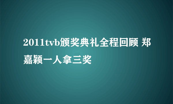 2011tvb颁奖典礼全程回顾 郑嘉颖一人拿三奖