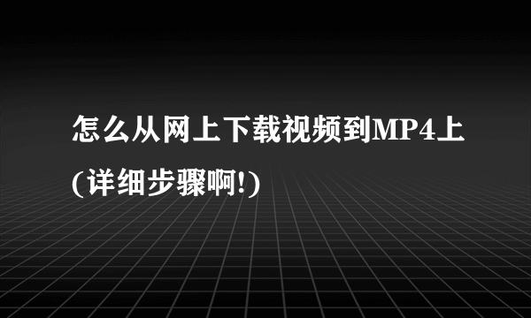 怎么从网上下载视频到MP4上(详细步骤啊!)