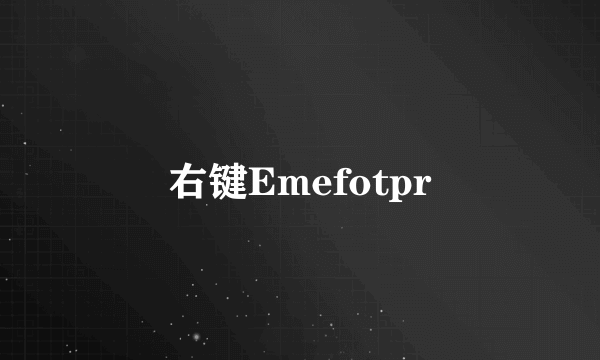 右键Emefotpr