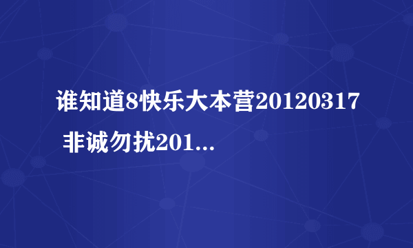 谁知道8快乐大本营20120317 非诚勿扰20120317 倾倾百老汇20120317？职来职往？