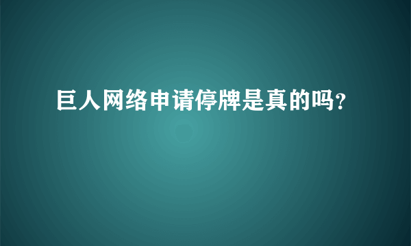 巨人网络申请停牌是真的吗？