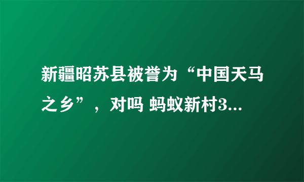 新疆昭苏县被誉为“中国天马之乡”，对吗 蚂蚁新村3月26日答案最新