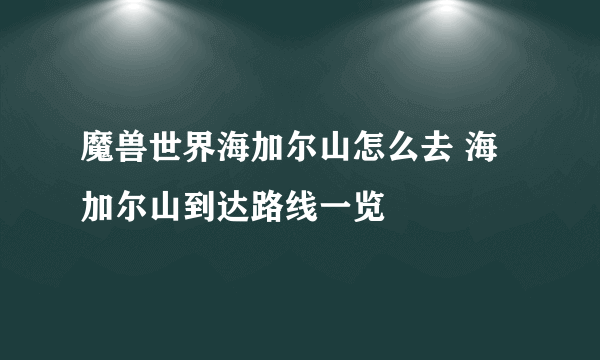 魔兽世界海加尔山怎么去 海加尔山到达路线一览