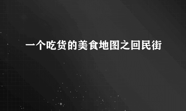 一个吃货的美食地图之回民街