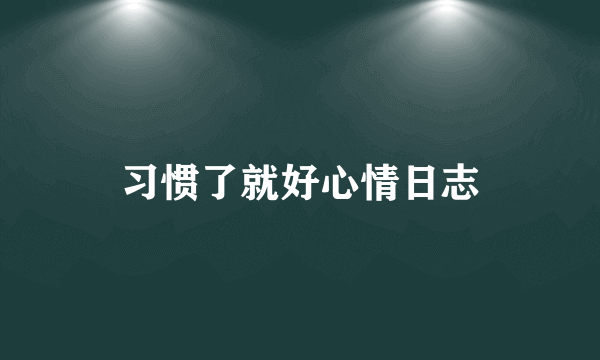 习惯了就好心情日志