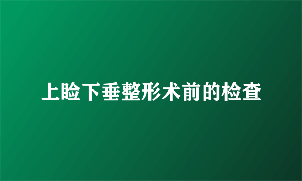 上睑下垂整形术前的检查