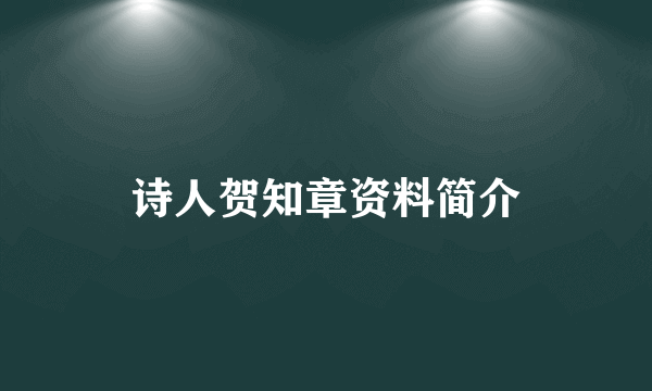 诗人贺知章资料简介