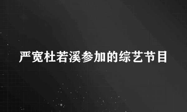 严宽杜若溪参加的综艺节目