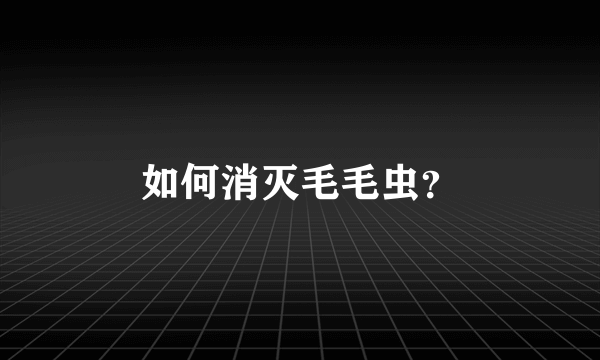 如何消灭毛毛虫？