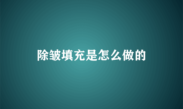 除皱填充是怎么做的