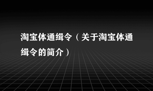 淘宝体通缉令（关于淘宝体通缉令的简介）