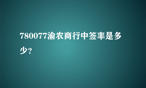 780077渝农商行中签率是多少？