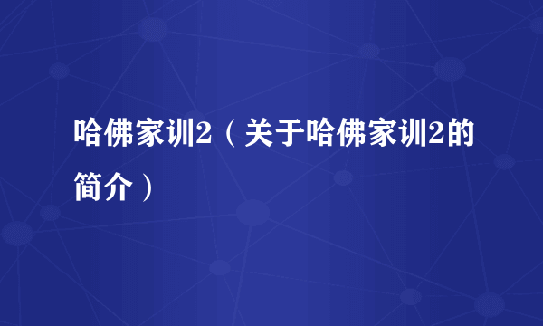 哈佛家训2（关于哈佛家训2的简介）