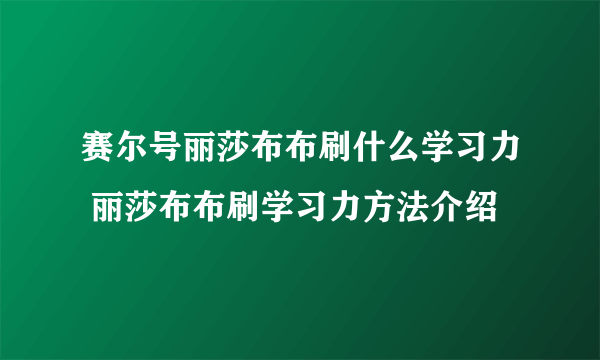 赛尔号丽莎布布刷什么学习力 丽莎布布刷学习力方法介绍