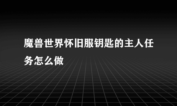 魔兽世界怀旧服钥匙的主人任务怎么做