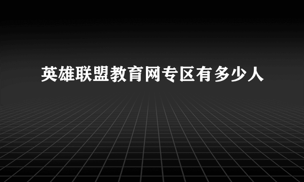 英雄联盟教育网专区有多少人