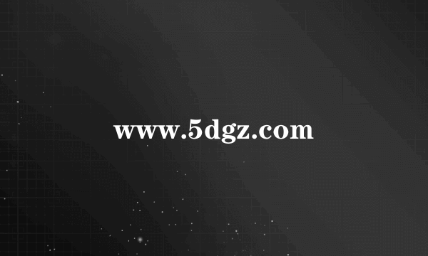 www.5dgz.com