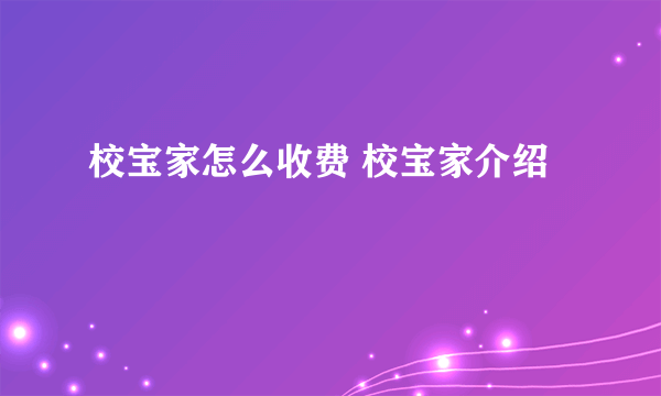 校宝家怎么收费 校宝家介绍