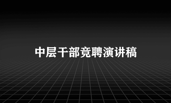 中层干部竞聘演讲稿