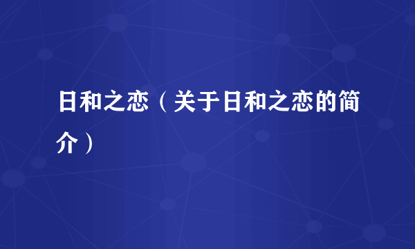 日和之恋（关于日和之恋的简介）