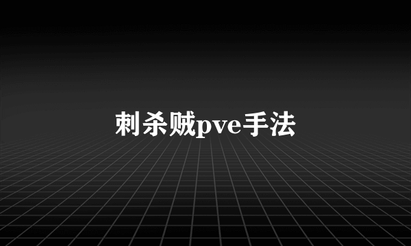 刺杀贼pve手法