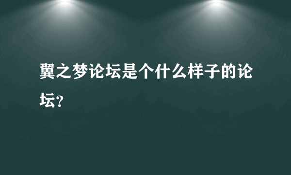 翼之梦论坛是个什么样子的论坛？