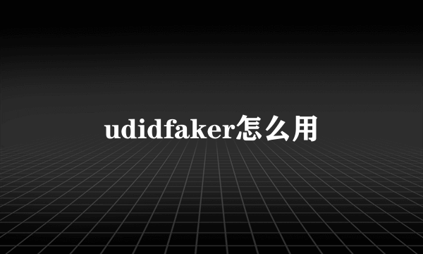 udidfaker怎么用