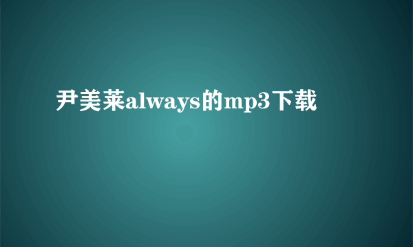 尹美莱always的mp3下载