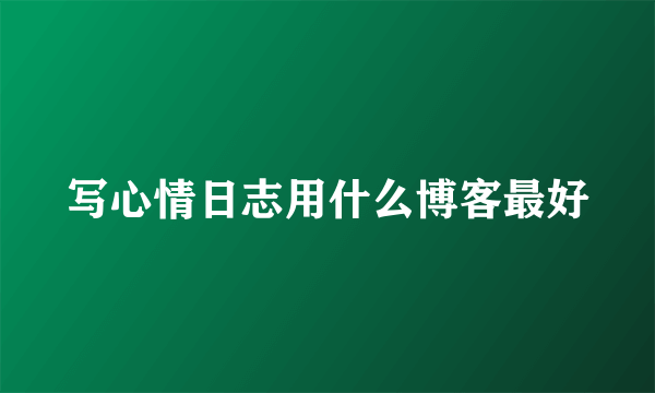 写心情日志用什么博客最好