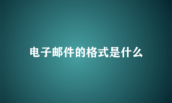 电子邮件的格式是什么