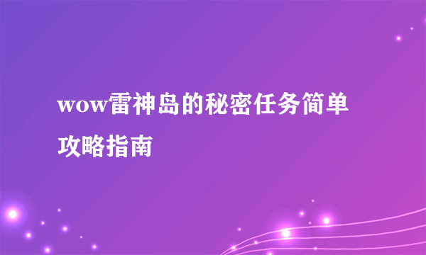 wow雷神岛的秘密任务简单攻略指南