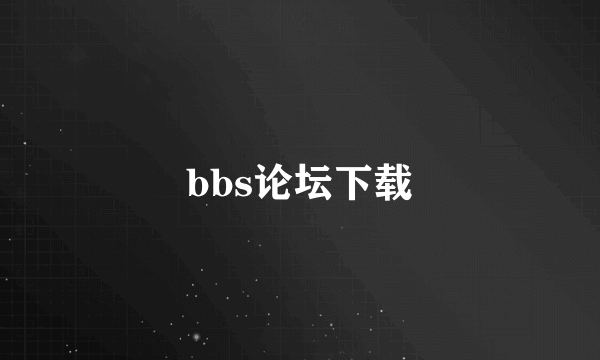 bbs论坛下载