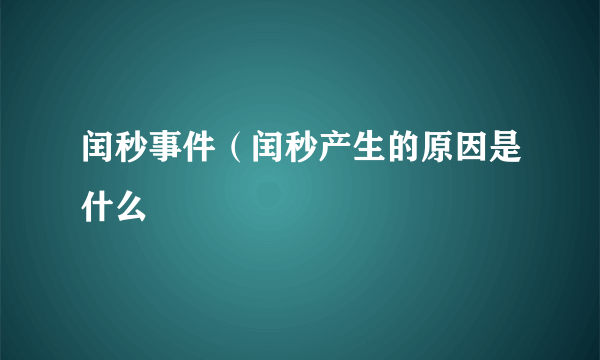 闰秒事件（闰秒产生的原因是什么