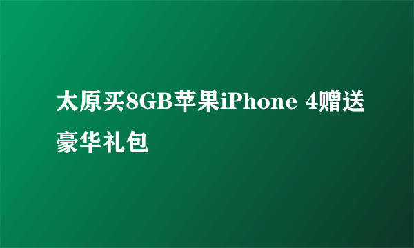 太原买8GB苹果iPhone 4赠送豪华礼包