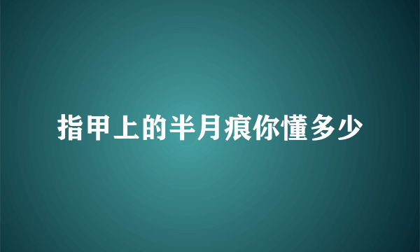 指甲上的半月痕你懂多少